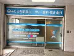 めじろ台駅前ロータリー歯科・矯正歯科　めじろ台歯医者