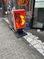 餃子マニア　練馬店