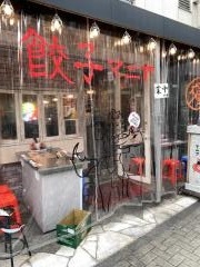 餃子マニア　練馬店