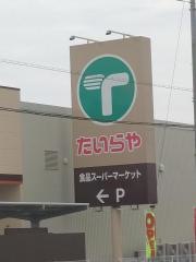 たいらや高根沢店
