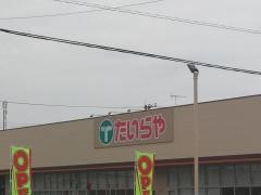 たいらや高根沢店