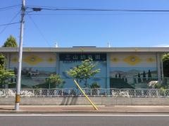 三山幼稚園