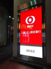 三菱UFJ信託銀行浦和支店