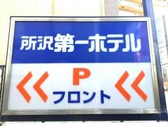 所沢第一ホテル