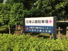 笠幡公園