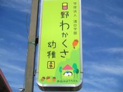 日野わかくさ幼稚園