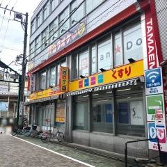 どらっぐぱぱすお花茶屋駅前店