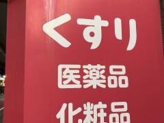ココカラファイン・くすりセイジョー　池尻大橋店