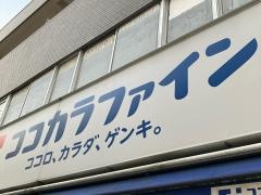 ココカラファイン・くすりセイジョー　池尻大橋店