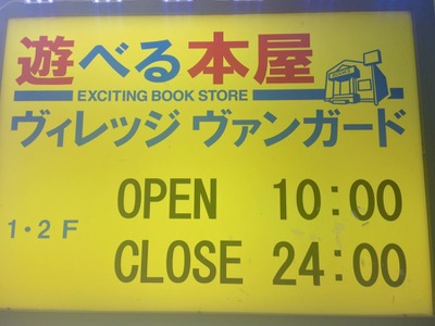 マーケットピア ヴィレッジヴァンガード 高円寺店 杉並区高円寺南