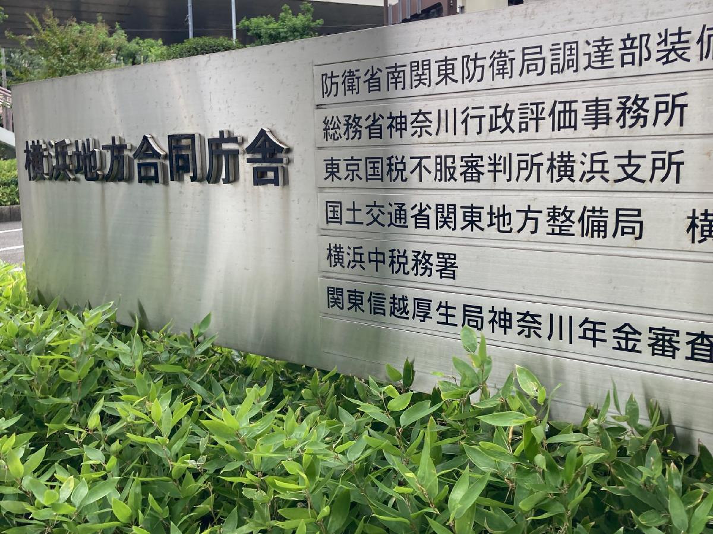 横浜 中 税務署