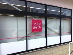 ザ・ダイソー　いなげや大和相模大塚駅前店