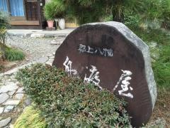 民宿舟渡屋