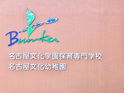 スタディピア 名古屋文化幼稚園 名古屋市東区白壁