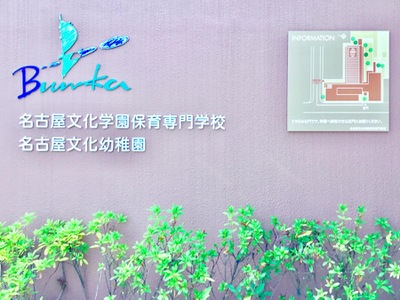 スタディピア 名古屋文化幼稚園 名古屋市東区白壁