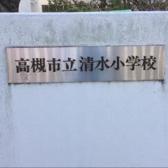 清水小学校