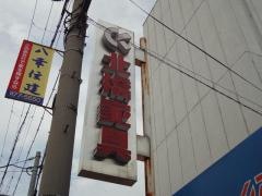 北橋家具
