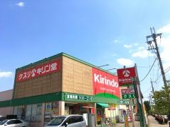 キリン堂　逆瀬川店