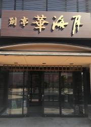 別亭華海月