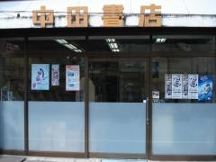 中田書店