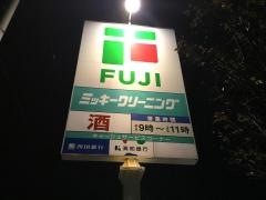 フジ桜井店