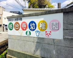 晧台寺幼稚園
