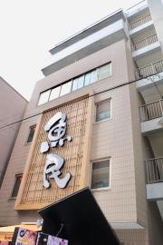 魚民　門前仲町駅前店