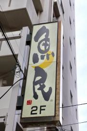 魚民　門前仲町駅前店