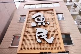 魚民　門前仲町駅前店