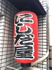 にしだ屋