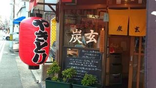 炭玄