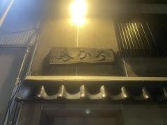鳥ひろ