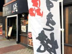 焼肉すき焼き純　天神警固店