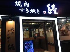 焼肉すき焼き純　天神警固店