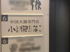 シャオフェイヤン（小肥羊）　横浜店