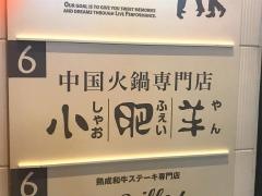 シャオフェイヤン（小肥羊）　横浜店