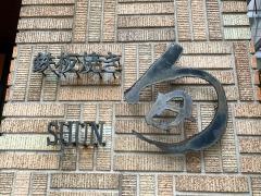鉄板焼旬