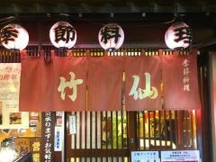 竹仙