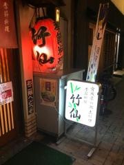 竹仙