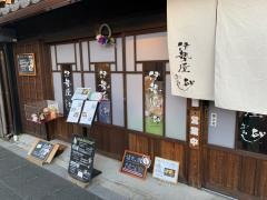 伊勢屋・砂おろし