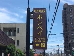 ＢＯＭＢＡＹ・ＩｎｄｉａｎＤｉｎｉｎｇ