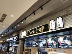 つじ田　ららぽーと湘南平塚店
