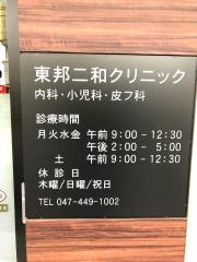 東邦二和クリニック