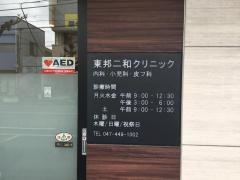 東邦二和クリニック