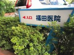 福田医院