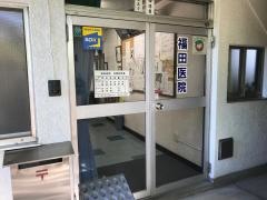 福田医院