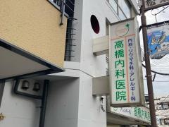 高橋内科医院
