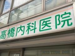 高橋内科医院
