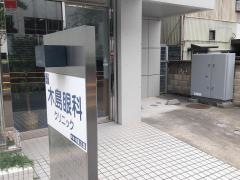 木島眼科クリニック