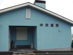 中沢医院